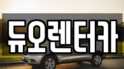 듀오렌터카