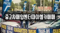 중고차매입센터마이셀카매매