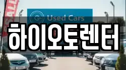 하이오토렌터