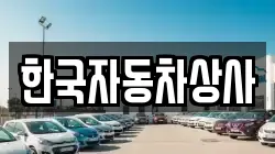 한국자동차상사