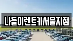 나들이렌트카서울지점