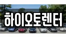 하이오토렌터