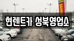 서울 성북구 삼선동5가 렌트카,단기렌트카,장기렌트카,중고차,중고차매매,중고차매입