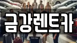 서울 성북구 상월곡동 렌트카,단기렌트카,장기렌트카,중고차,중고차매매,중고차매입