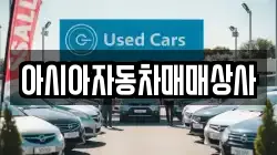 아시아자동차매매상사