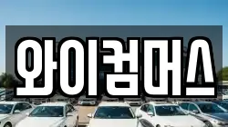 와이컴머스