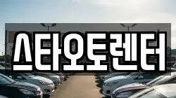 서울 성북구 석관동 렌트카,단기렌트카,장기렌트카,중고차,중고차매매,중고차매입