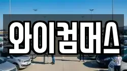 와이컴머스