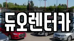 듀오렌터카