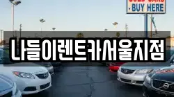 서울 성북구 성북동1가 렌트카,단기렌트카,장기렌트카,중고차,중고차매매,중고차매입