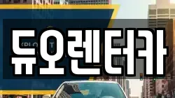 듀오렌터카