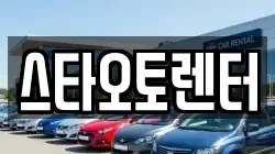 스타오토렌터