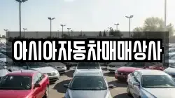 아시아자동차매매상사
