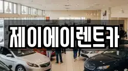 서울 성북구 안암동1가 렌트카,단기렌트카,장기렌트카,중고차,중고차매매,중고차매입