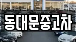 동대문중고차