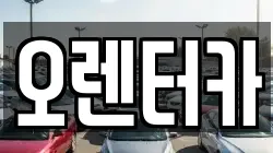 오렌터카