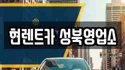 현렌트카 성북영업소