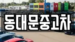 동대문중고차