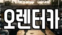 오렌터카