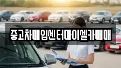중고차매입센터마이셀카매매