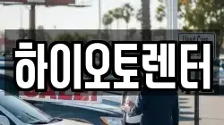 서울 성북구 안암동3가 렌트카,단기렌트카,장기렌트카,중고차,중고차매매,중고차매입