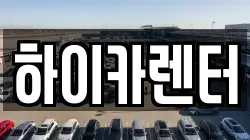 하이카렌터
