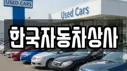 한국자동차상사
