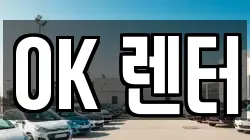 OK 렌터