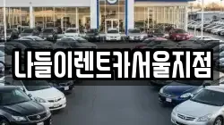 서울 성북구 안암동4가 렌트카,단기렌트카,장기렌트카,중고차,중고차매매,중고차매입