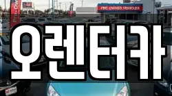 오렌터카
