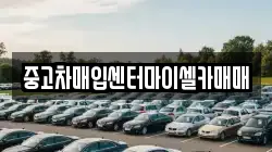 중고차매입센터마이셀카매매