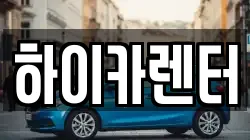하이카렌터