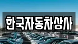 한국자동차상사