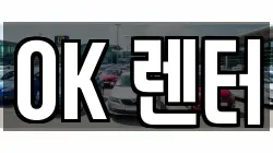 OK 렌터