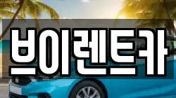 브이렌트카