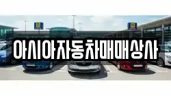 아시아자동차매매상사
