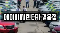 에이비씨렌터카 길음점