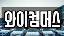 서울 성북구 안암동5가 렌트카,단기렌트카,장기렌트카,중고차,중고차매매,중고차매입