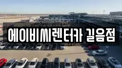 에이비씨렌터카 길음점
