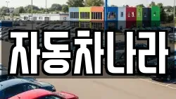 자동차나라