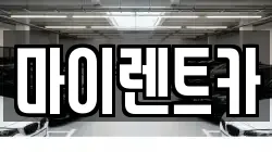 마이렌트카