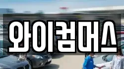 와이컴머스
