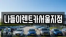 나들이렌트카서울지점