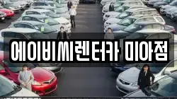 에이비씨렌터카 미아점