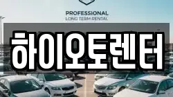 서울 성북구 정릉동 렌트카,단기렌트카,장기렌트카,중고차,중고차매매,중고차매입