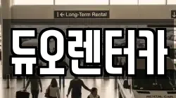 듀오렌터카