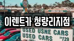 이렌트카 청량리지점