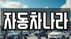 자동차나라