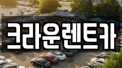서울 성북구 종암동 렌트카,단기렌트카,장기렌트카,중고차,중고차매매,중고차매입
