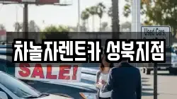 서울 성북구 렌트카,단기렌트카,장기렌트카,중고차,중고차매매,중고차매입